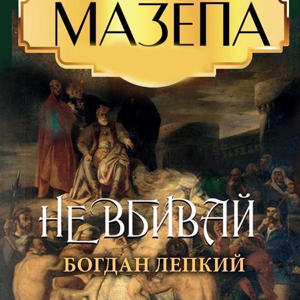 Мазепа. Книга 2. Не вбивай