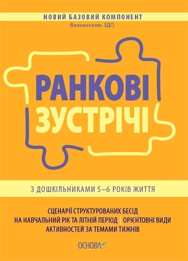 Ранкові зустрічі з дошкільниками 5-6 років життя