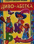 Диво-абетка