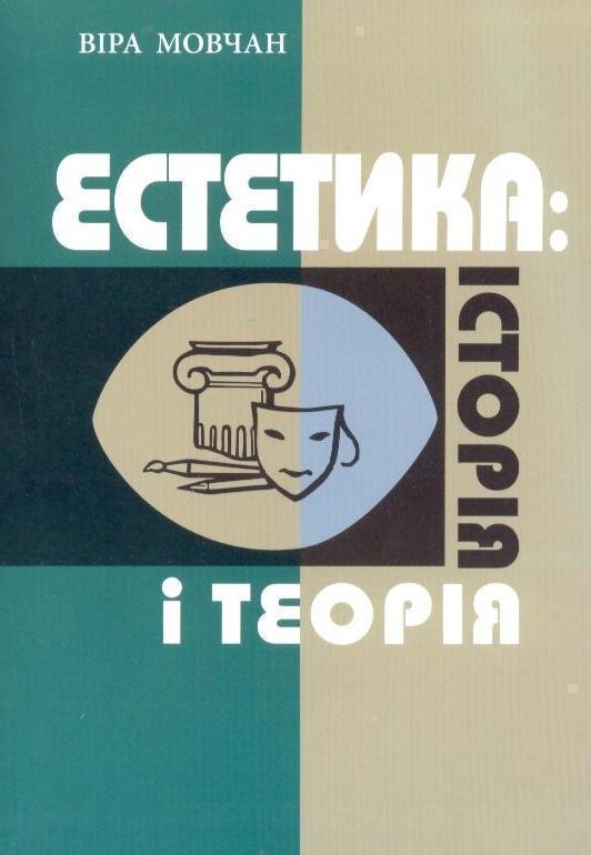 Естетика. Історія і теорія