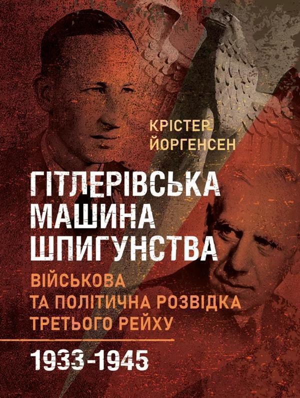 Гітлерівська машина шпигунства. Військова та політична...