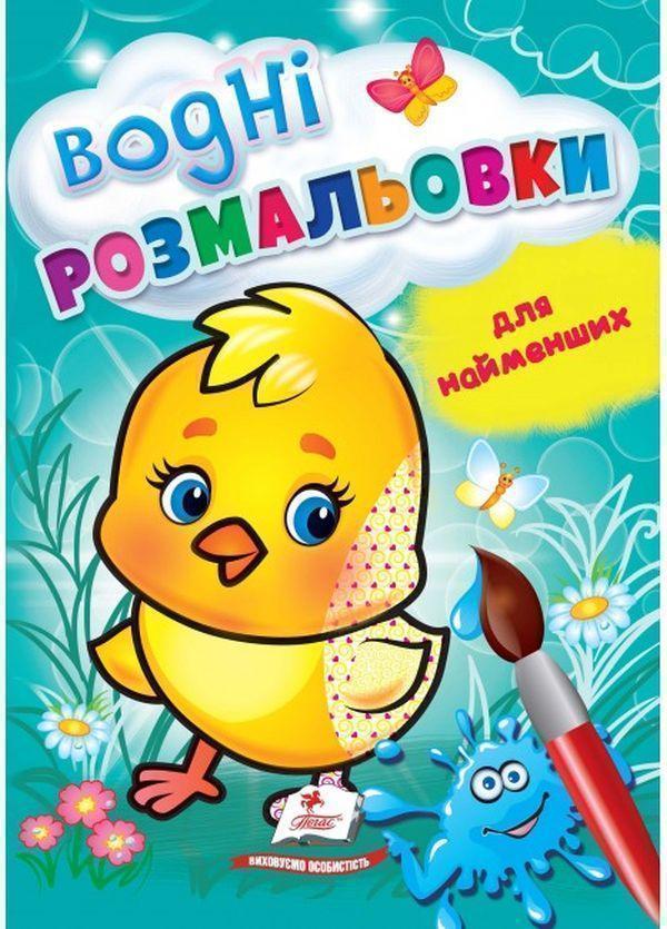 Водні розмальовки для найменших. Курча