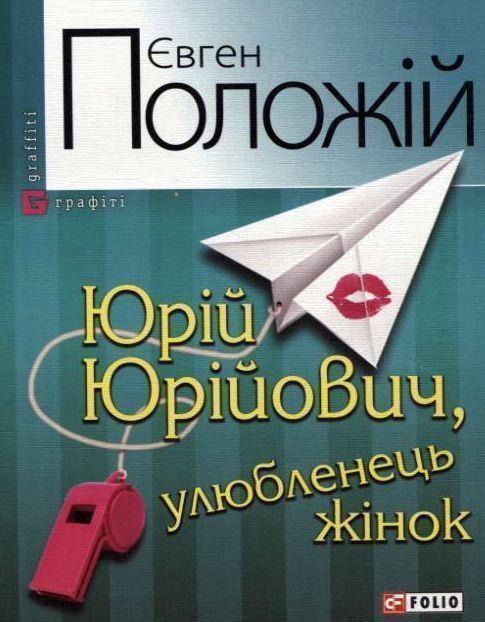 Юрій Юрійович, улюбленець жінок