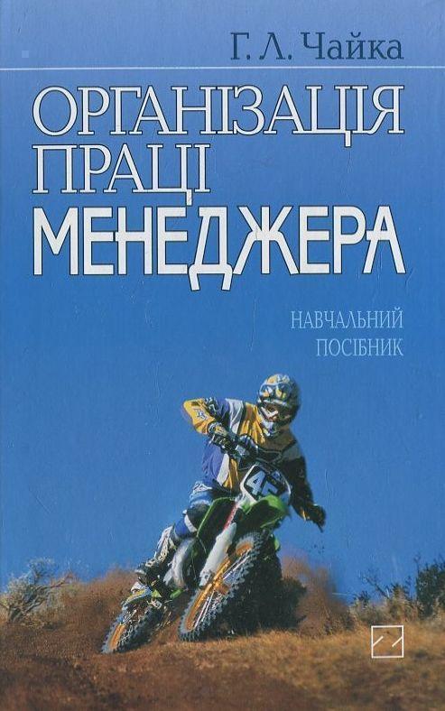 Організація праці менеджера