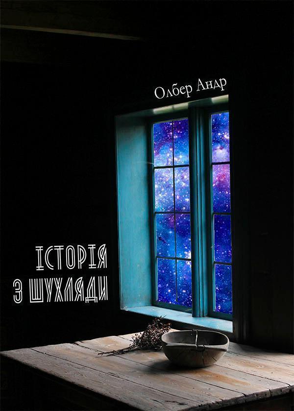 Історія з шухляди