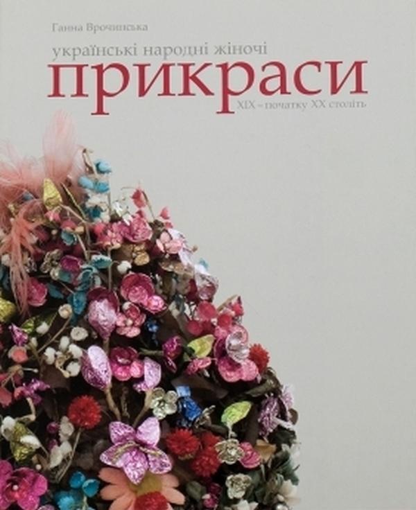 Ukrainian folk women's jewelry of the ХІХ – early ХХ...