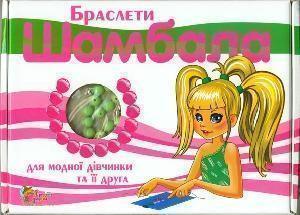 Браслети Шамбала для модної дівчинки та її друга