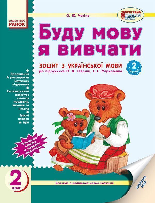 Буду мову я вивчати. Зошит з української мови для шкіл...