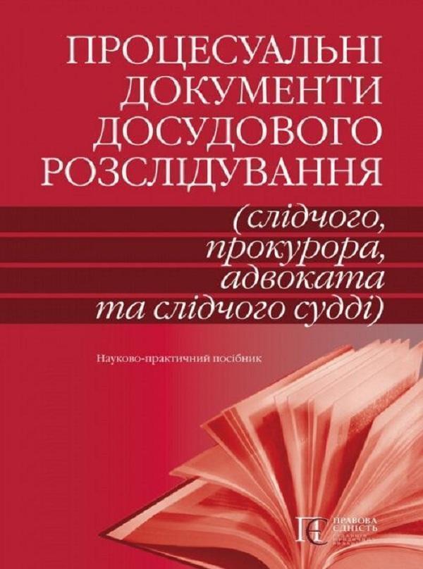 Процесуальні документи досудового розслідування (слідчого,...