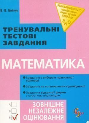 Математика. Тренувальні тестові завдання