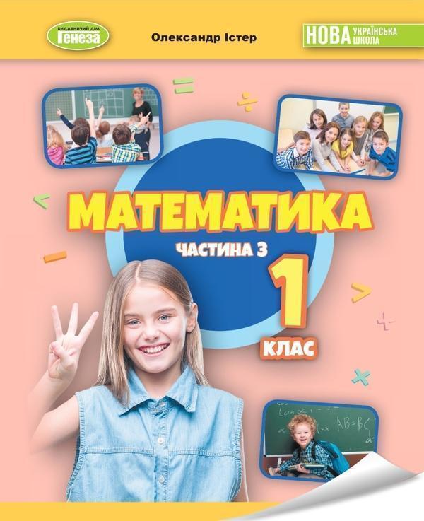 Математика. 1клас. Навчальний посібник в 3-х частинах....