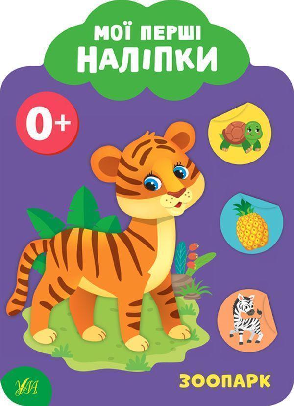 Мої перші наліпки. Зоопарк