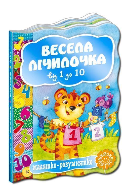 Весела лічилочка від 1 до 10
