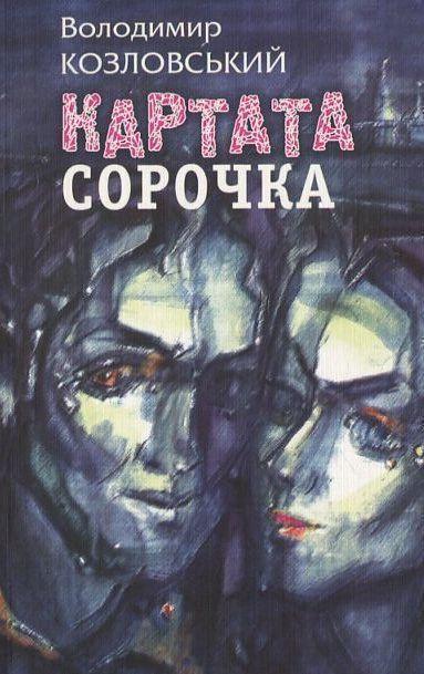 Картата сорочка