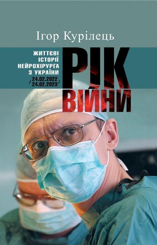 Рік війни. Життєві історії нейрохірурга з України /24.02.2022-24.02.2023/