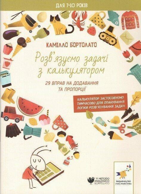 Розв'язуємо задачі з калькулятором. 29 вправ на додавання...