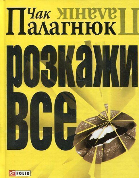 Розкажи все