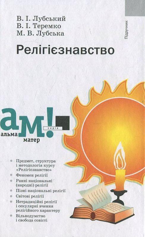 Релігієзнавство