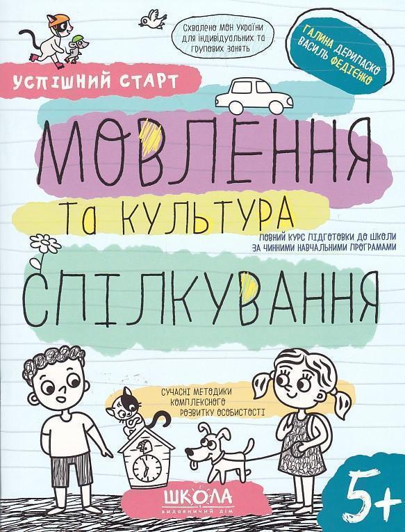 Мовлення та культура спілкування