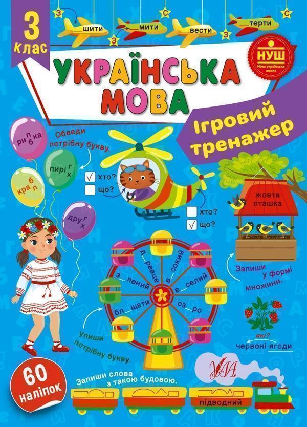 Українська мова. 3 клас. Ігровий тренажер