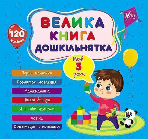 Велика книга дошкільнятка. Мені 3 роки