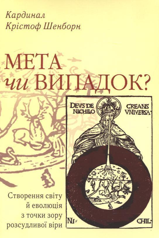 Мета чи випадок? Створення світу й еволюція з точки...