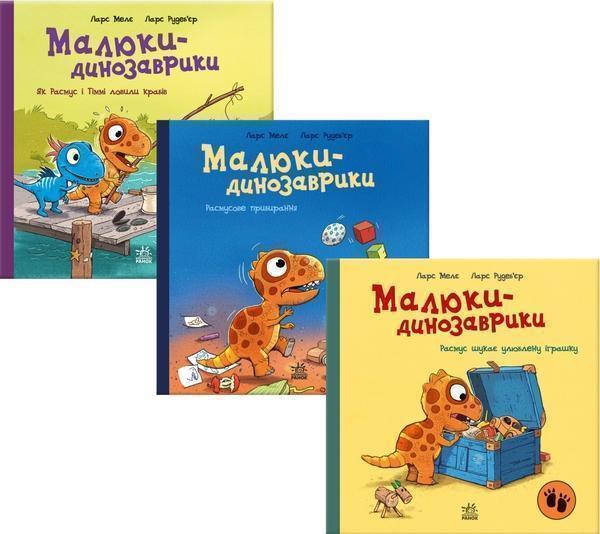 Малюки-динозаврики (Комплект із 3-х книг)