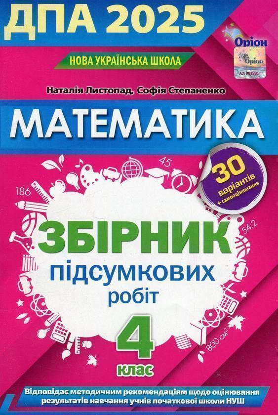 Математика 4 клас. Збірник підсумкових робіт. ДПА 2025