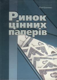 Ринок цінних паперів