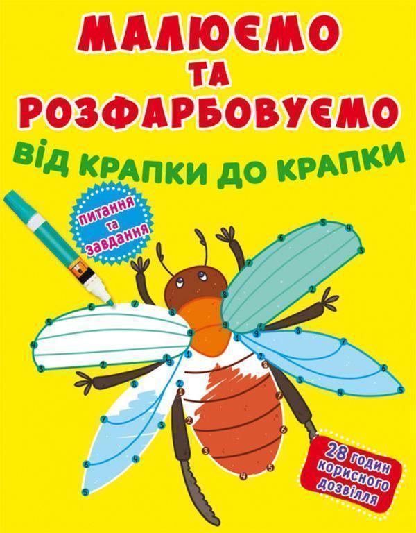 Малюємо та розфарбовуємо від крапки до крапки. Жучок