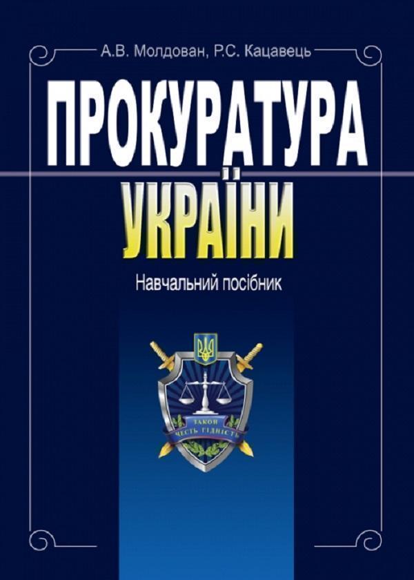 Книга Прокуратура України. Навчальний посібник