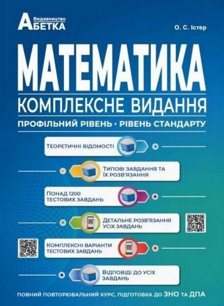 Математика. Комплексне видання