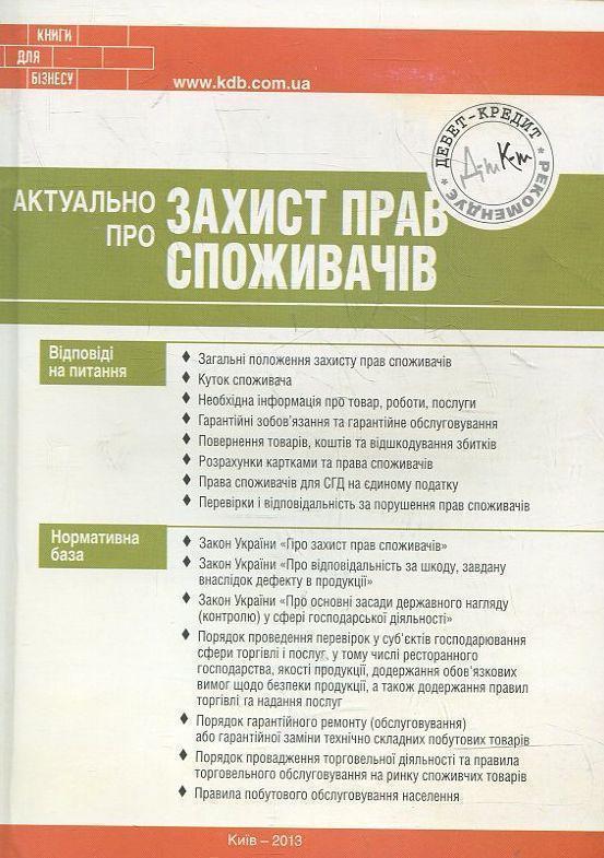 Актуально про захист прав споживачів