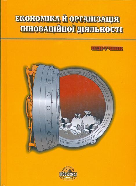 Економіка й організація інноваційної діяльності