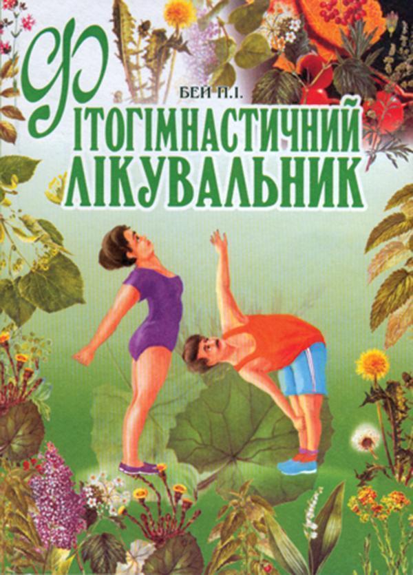 Книга Фітогімнастичний лікувальник