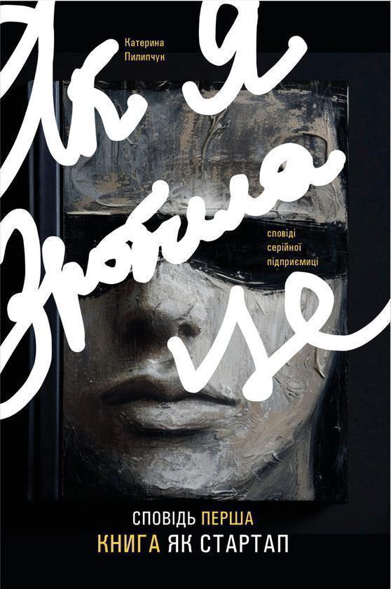 Як я зробила це. Книга як стартап