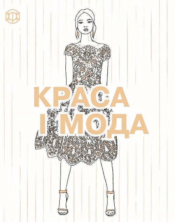Краса і мода