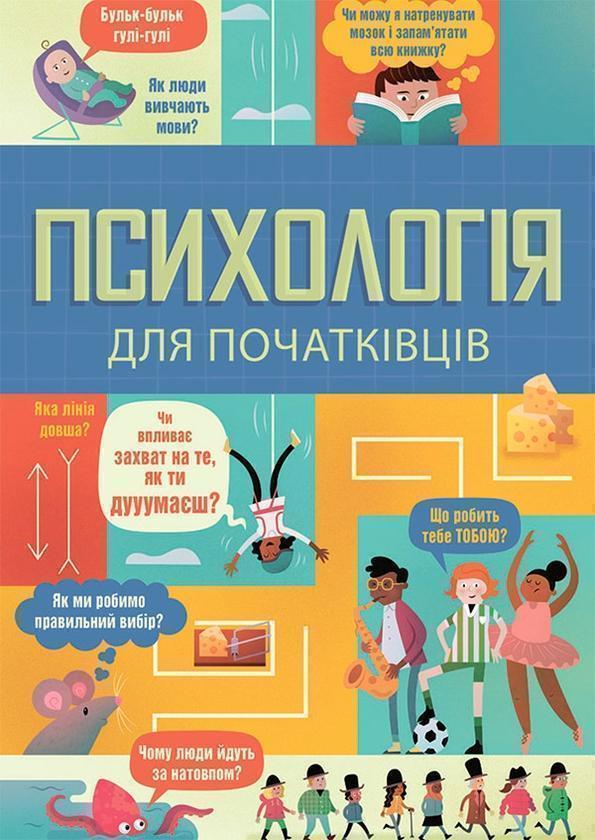 Психологія для початківців