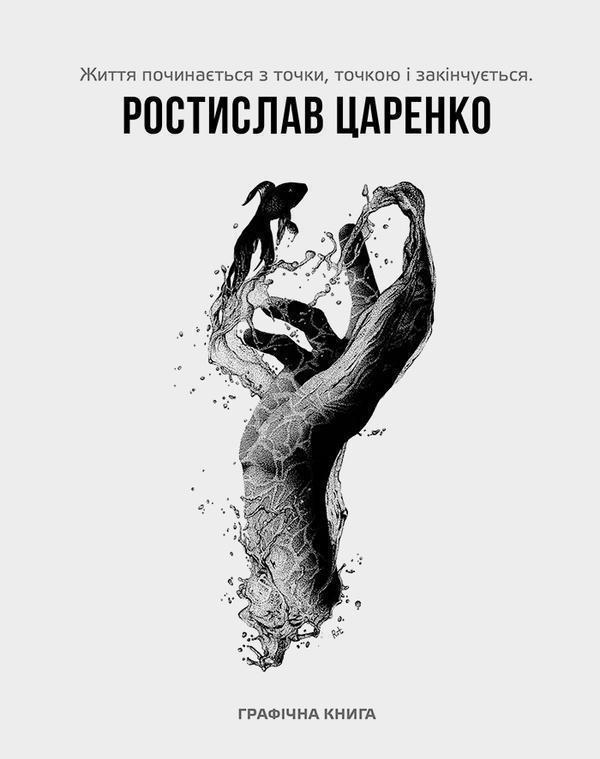 Життя починається з точки… нею і закінчується