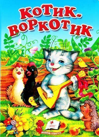 Котик-воркотик