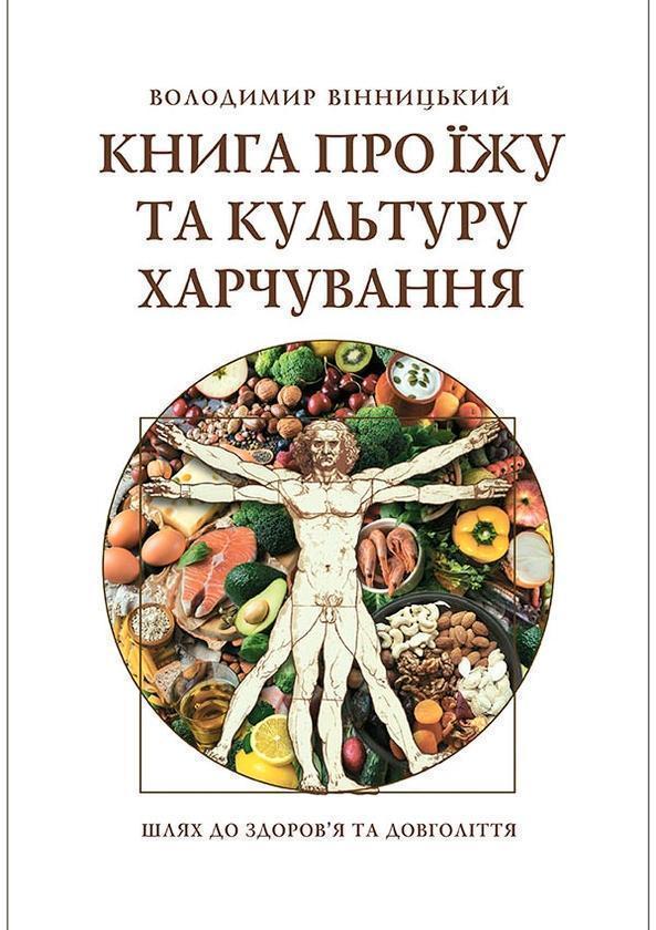про їжу та культуру харчування