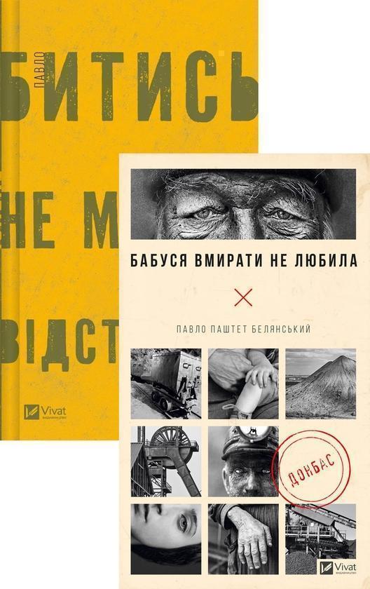 Комплект Битись не можна відступити + Бабуся вмирати...