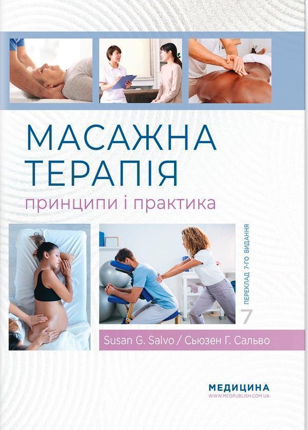 Масажна терапія: принципи і практика