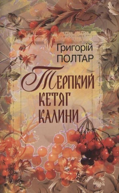 Терпкий кетяг калини