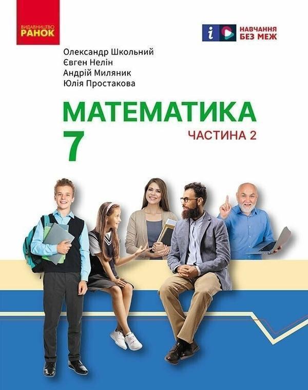 Математика. 7 клас. Підручник інтегрованого курсу у...