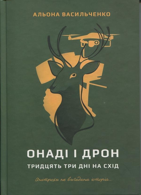 Онаді і Дрон