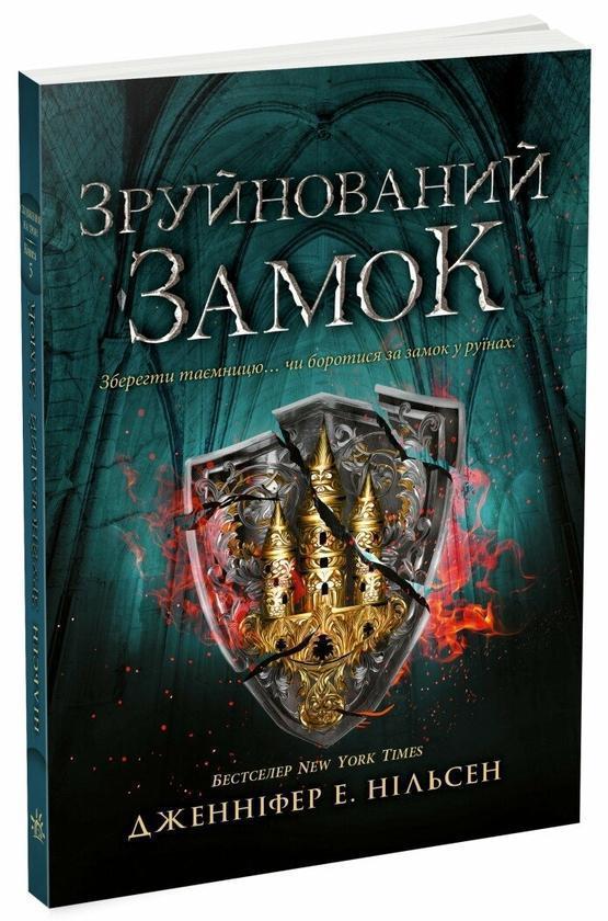 Сходження на трон. Книга 5. Зруйнований замок