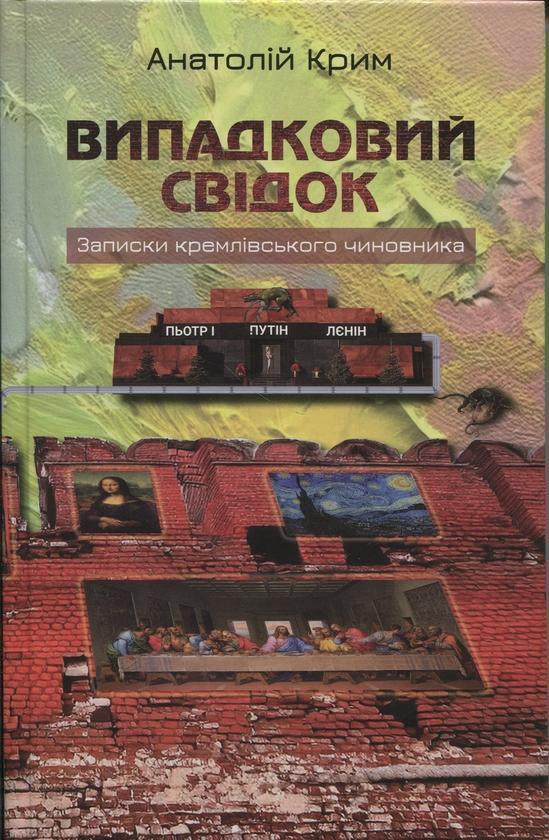 Випадковий свідок