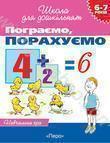 Пограємо, порахуємо. Для дітей 6-7 років