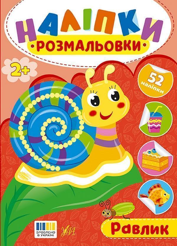 Наліпки-розмальовки. Равлик